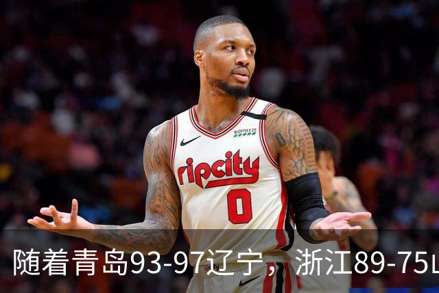 随着青岛93-97辽宁，浙江89-75山东，CBA最新积分榜出炉
