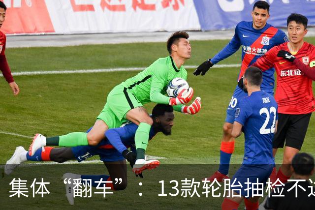 集体“翻车”：13款轮胎抽检不达标