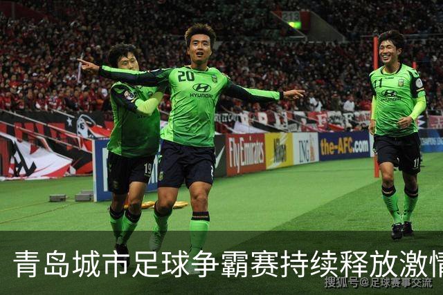 青岛城市足球争霸赛持续释放激情！