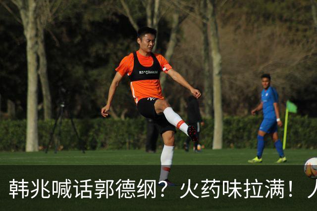 韩兆喊话郭德纲？火药味拉满！人气破10万+，杨议进场稳局