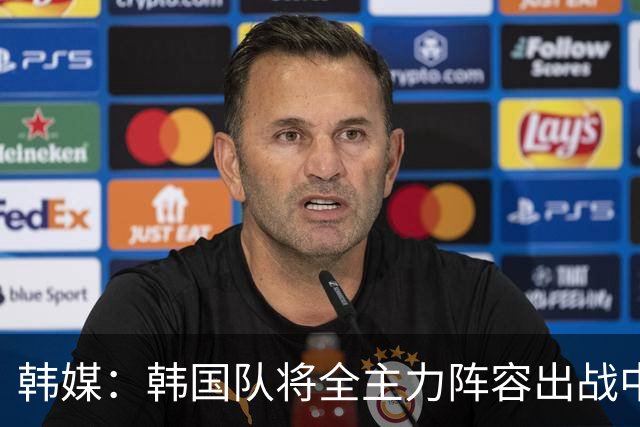 韩媒：韩国队将全主力阵容出战中国男足 力争大比分取胜
