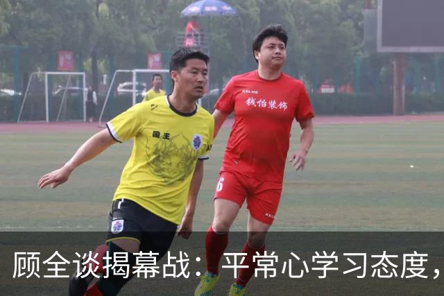 顾全谈揭幕战：平常心学习态度，当新帅会有压力，给足拉塞尔对抗