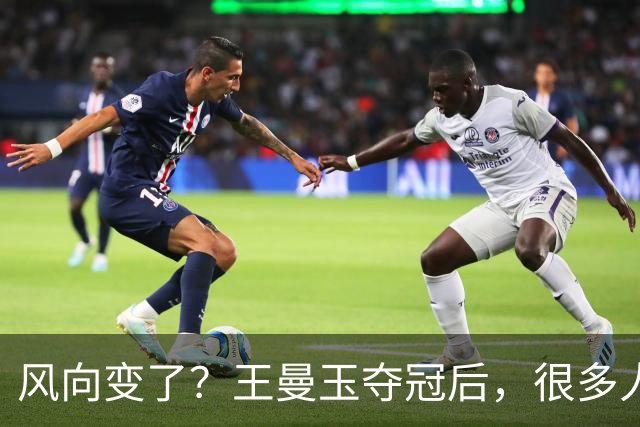 风向变了？王曼玉夺冠后，很多人开始批评她，再次印证樊振东的话