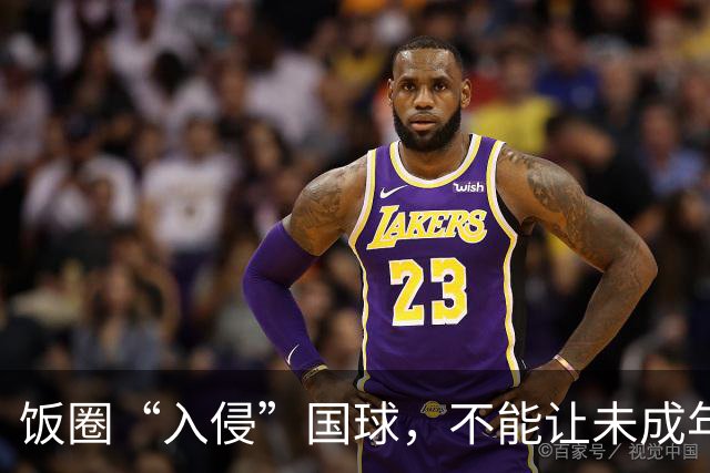饭圈“入侵”国球，不能让未成年人成为“耗材”