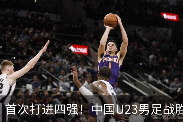首次打进四强！中国U23男足战胜泰国队，晋级亚运会半决赛
