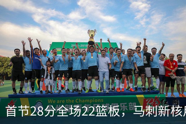 首节28分全场22篮板，马刺新核用两双换来赛季首胜