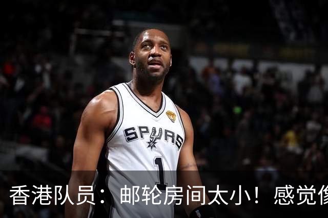 香港队员：邮轮房间太小！感觉像牢房 在中国办亚运会才是天花板