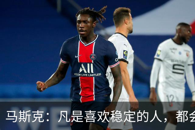 马斯克：凡是喜欢稳定的人，都会穷得很稳定——不敢冒险，就是最大的风险