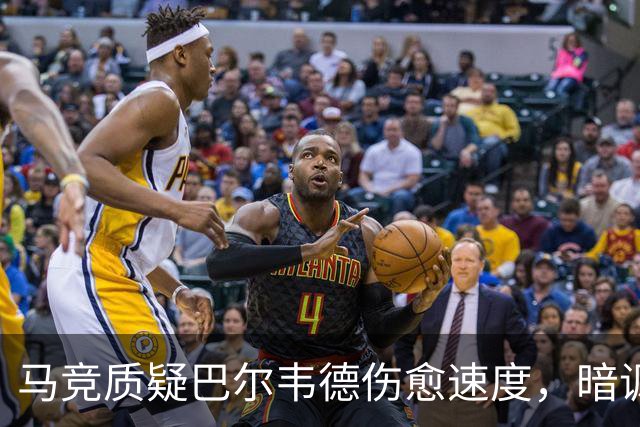 马竞质疑巴尔韦德伤愈速度，暗讽皇马医疗报告