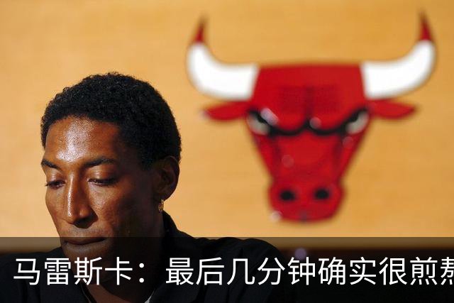 马雷斯卡：最后几分钟确实很煎熬，但能拿到三分我很高兴