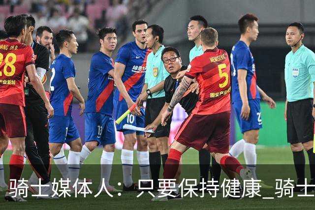 骑士媒体人：只要保持健康 骑士新赛季能赢50场并稳居东部前四