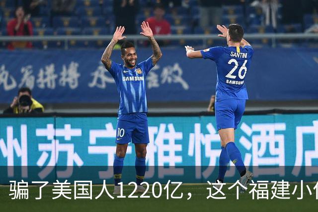 骗了美国人1220亿，这个福建小伙还是栽了