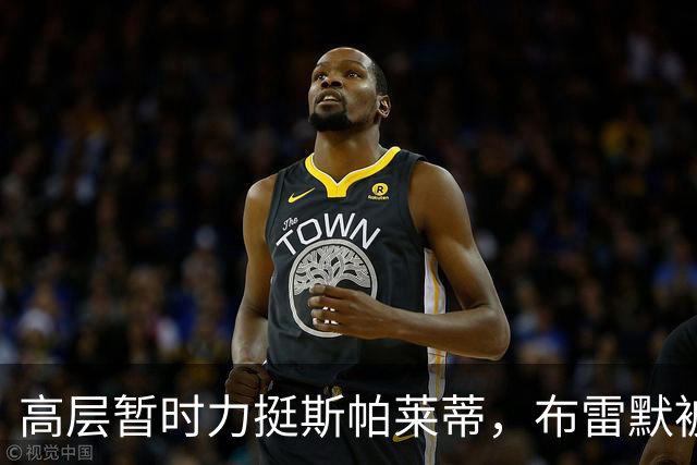 高层暂时力挺斯帕莱蒂，布雷默被罚款，布冯：尤文问题不仅是教练