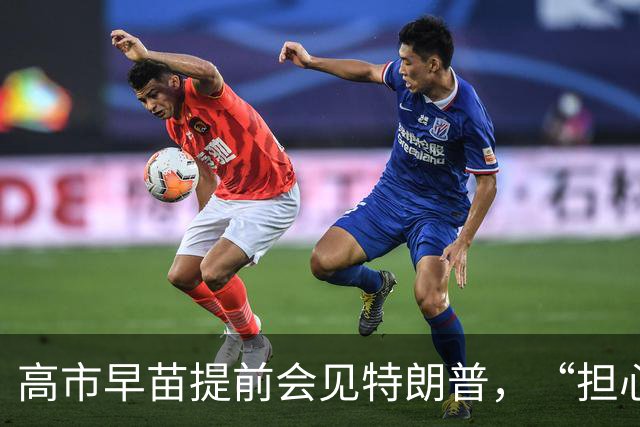 高市早苗提前会见特朗普，“担心美国对中国让步”