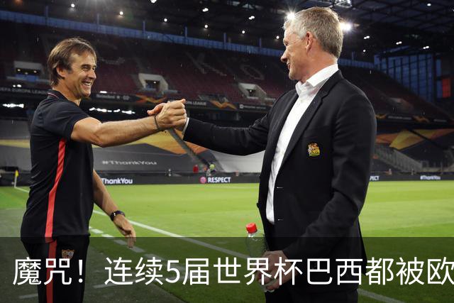 魔咒！连续5届世界杯巴西都被欧洲球队淘汰