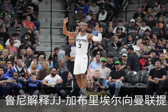鲁尼解释JJ-加布里埃尔向曼联提交转会申请，并将其与道曼相比较
