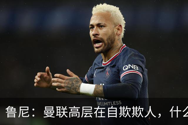 鲁尼：曼联高层在自欺欺人，什么事都没干好
