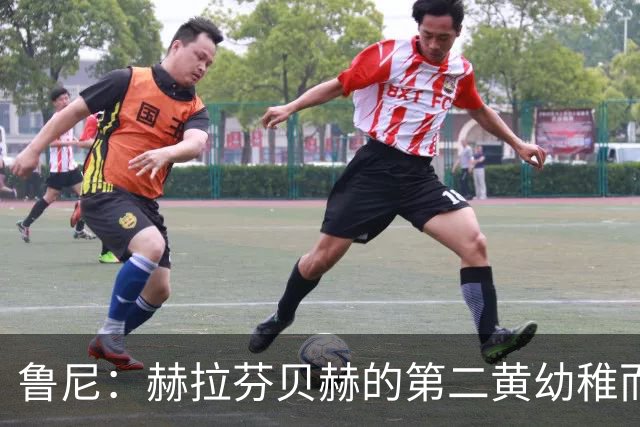 鲁尼：赫拉芬贝赫的第二黄幼稚而愚蠢，多库和奥赖利之间非常默契