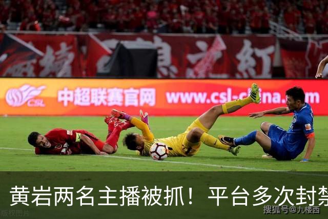 黄岩两名主播被抓！平台多次封禁账号，两人频繁更换小号继续开播