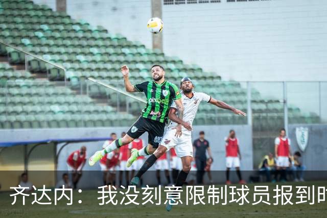 齐达内：我没刻意限制球员报到时的着装，但不要搞过度的炒作