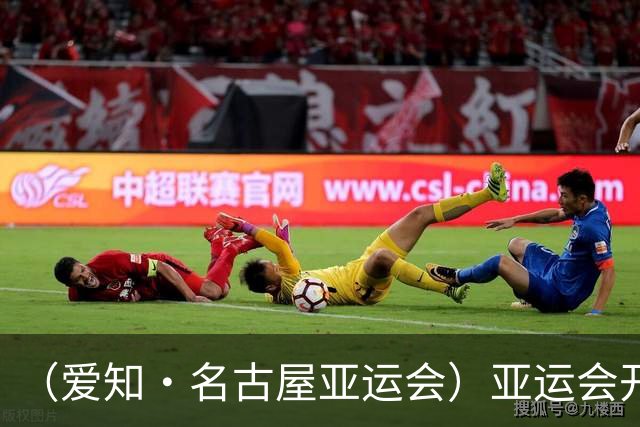 （爱知·名古屋亚运会）亚运会开幕在即 中国军团迎奥运前“中考”
