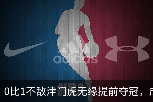 0比1不敌津门虎无缘提前夺冠，成都蓉或锁定史上最丑陋的中超冠军
