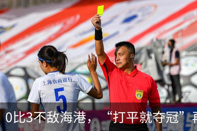 0比3不敌海港，“打平就夺冠”再次成魔咒，成都蓉城还能等来冠军吗？
