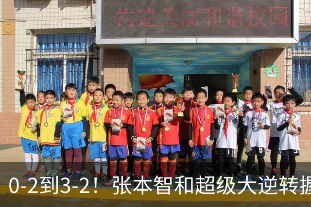 0-2到3-2！张本智和超级大逆转握拳怒吼 现场中国球迷疯狂鼓掌