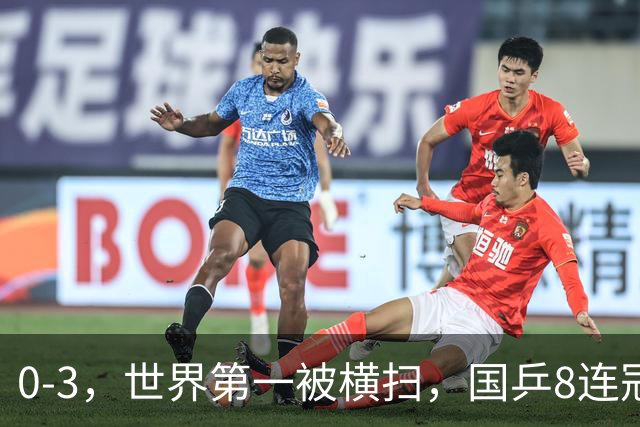 0-3，世界第一被横扫，国乒8连冠遭终结，王楚钦难担大任，张本智和伤口撒盐
