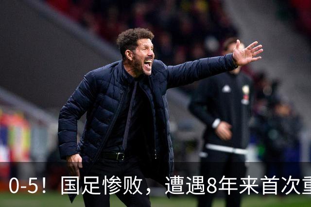 0-5！国足惨败，遭遇8年来首次重大失利，球迷：巴勒斯坦不够意思