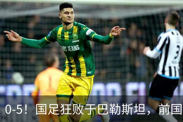 0-5！国足狂败于巴勒斯坦，前国脚：颜骏凌作为老将这2丢球不应该