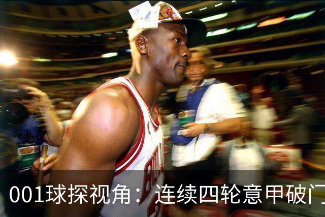 001球探视角：连续四轮意甲破门，丹尼尔-马尔蒂尼专打旧主肋部
