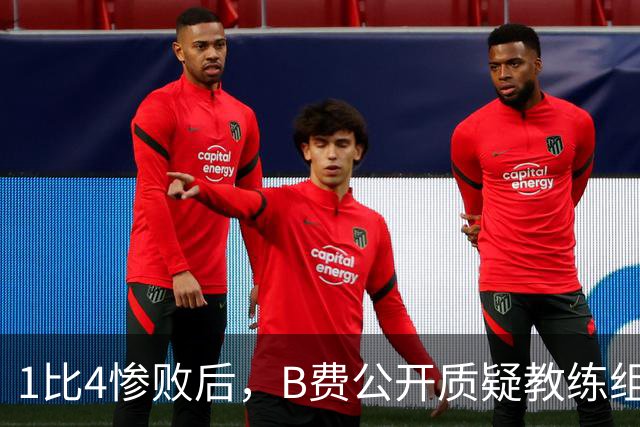 1比4惨败后，B费公开质疑教练组战术：这不是第一次了