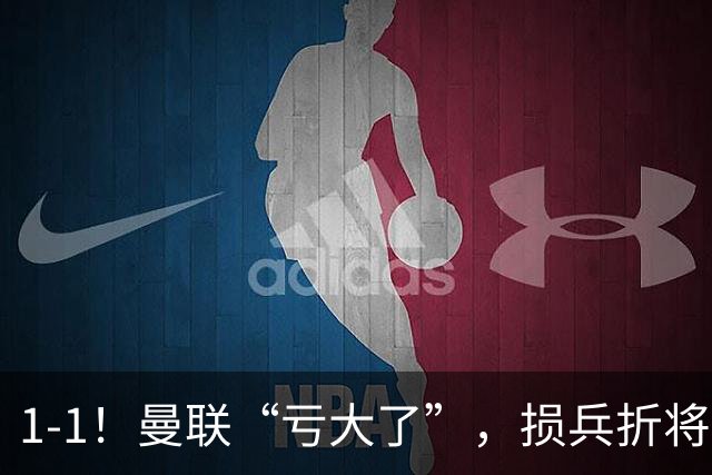 1-1！曼联“亏大了”，损兵折将，换人套路固定，临场调度死板