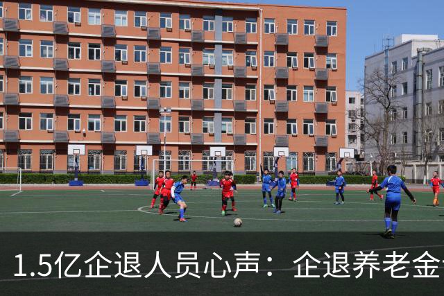 1.5亿企退人员心声：企退养老金该适当上调，这份民生期盼要重视
