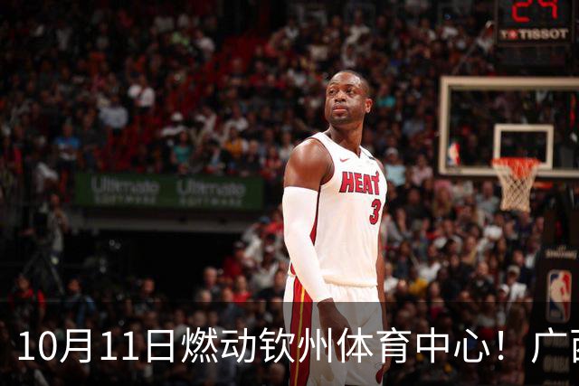 10月11日燃动钦州体育中心！广西恒宸联手钦州打造主场嘉年华