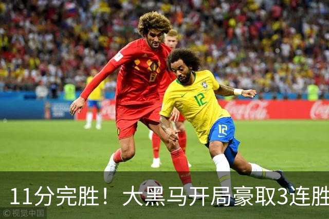 11分完胜！大黑马开局豪取3连胜，悍将场均34.7分领跑联盟