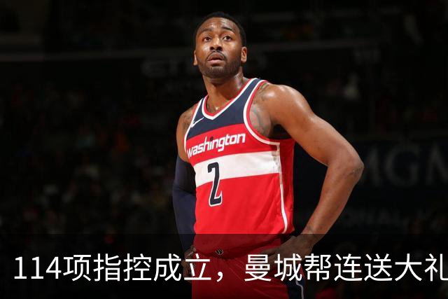 114项指控成立，曼城帮连送大礼，英格兰这球输得冤吗