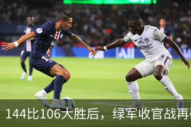 144比106大胜后，绿军收官战再碰76人三巨头