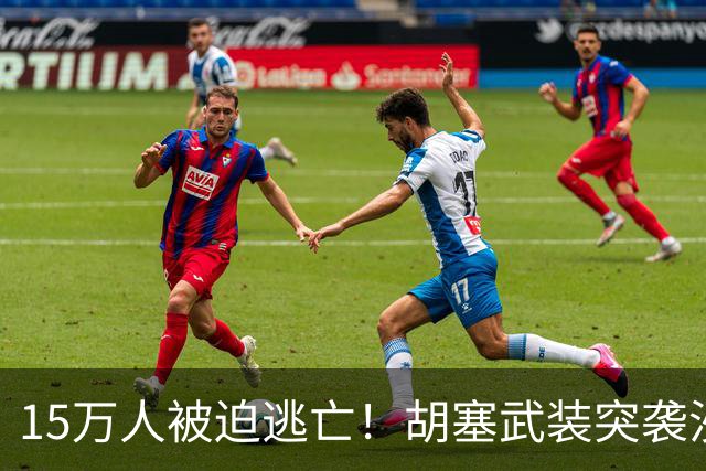 15万人被迫逃亡！胡塞武装突袭沙特阿美，利雅得火光冲天！