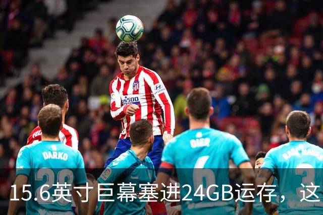 15.6英寸巨幕塞进24GB运存，这台车14.99万起