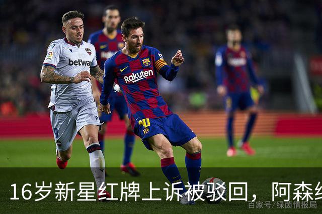 16岁新星红牌上诉被驳回，阿森纳名宿：他有点不走运