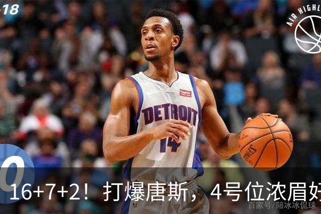 16+7+2！打爆唐斯，4号位浓眉好像真的很不错！
