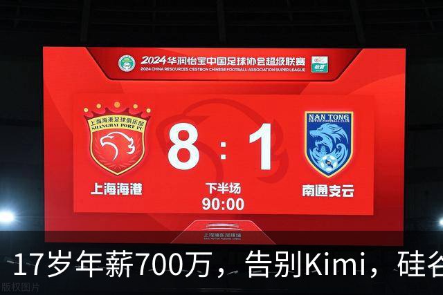 17岁年薪700万，告别Kimi，硅谷大厂抢着挖