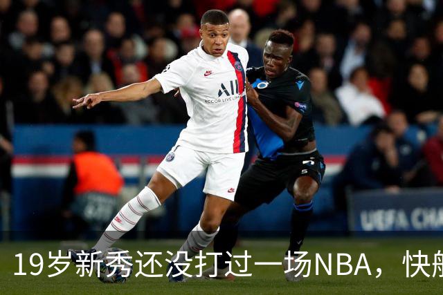 19岁新秀还没打过一场NBA，快船却把未来押在他身上