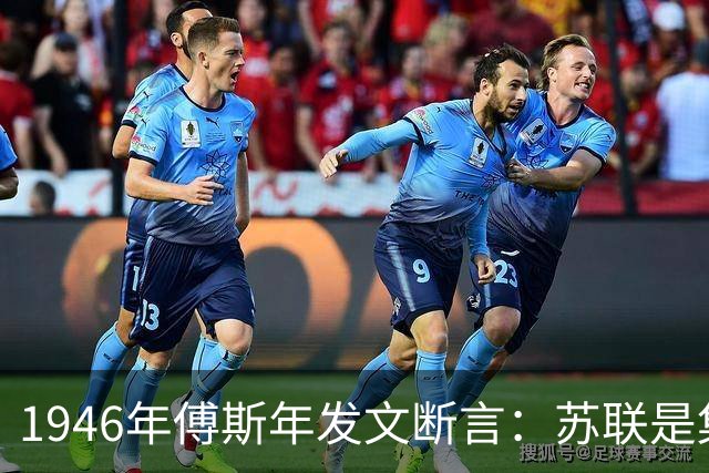 1946年傅斯年发文断言：苏联是集人类文明罪恶之大成的国家？