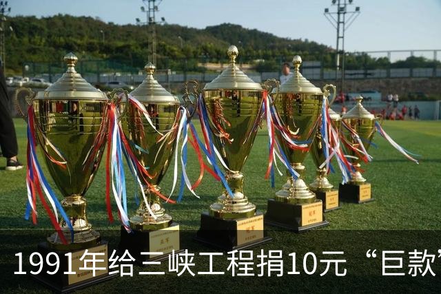 1991年给三峡工程捐10元“巨款”的湖北小学生，找到了！本人回应：“没想到会火，都没好意思跟我13岁儿子说，结果网友全知道了”