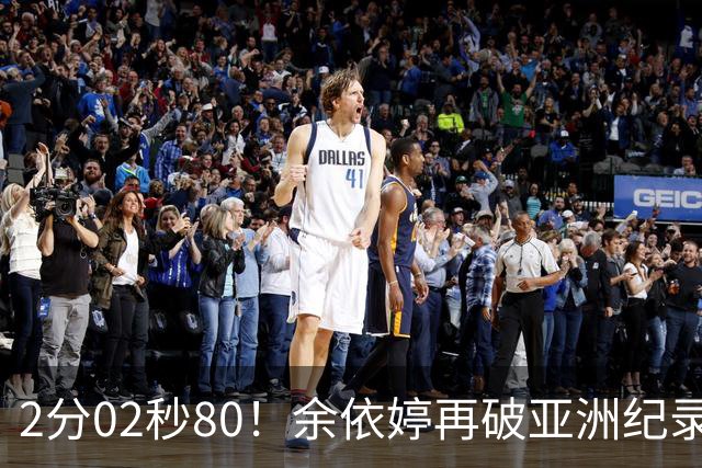 2分02秒80！余依婷再破亚洲纪录历史No6，中国6金收官，MVP评比揭晓