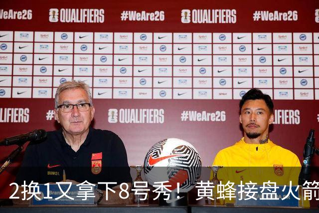 2换1又拿下8号秀！黄蜂接盘火箭弃将后，连秀3步神操作变废为宝