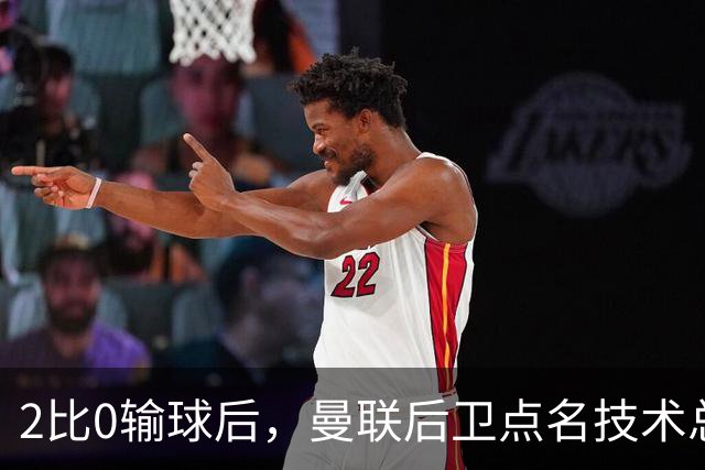 2比0输球后，曼联后卫点名技术总监：我期待更多引援